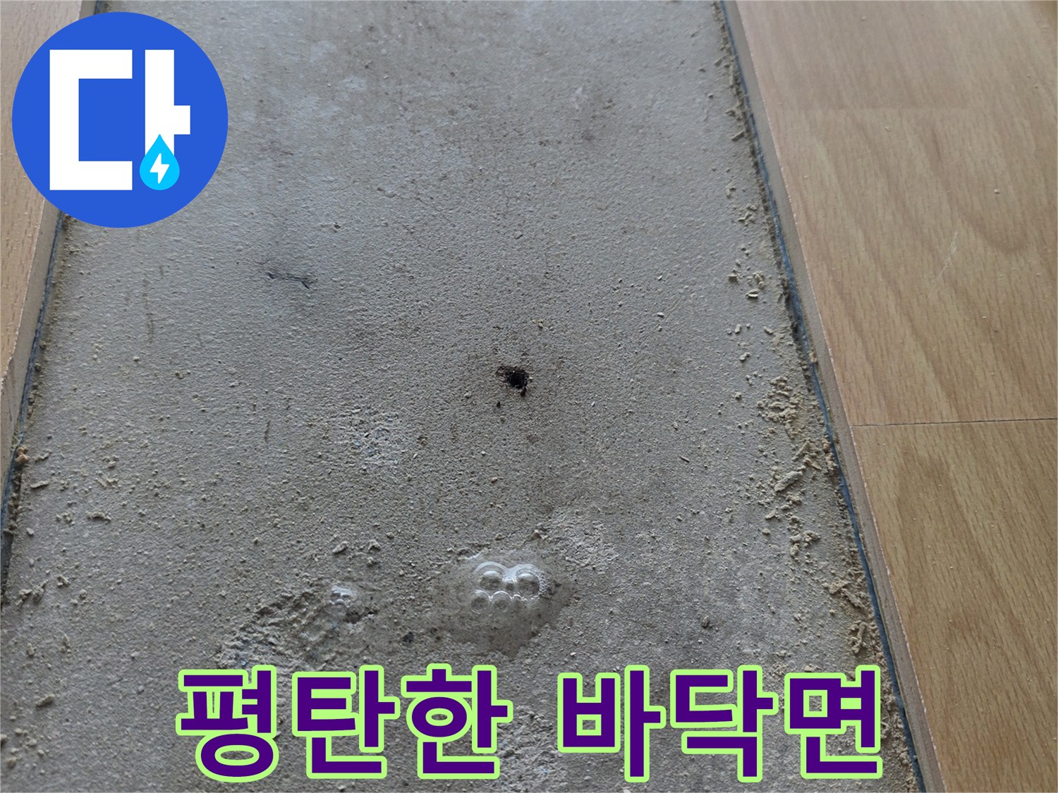 공사 후 정리된-바닥 미장 표면