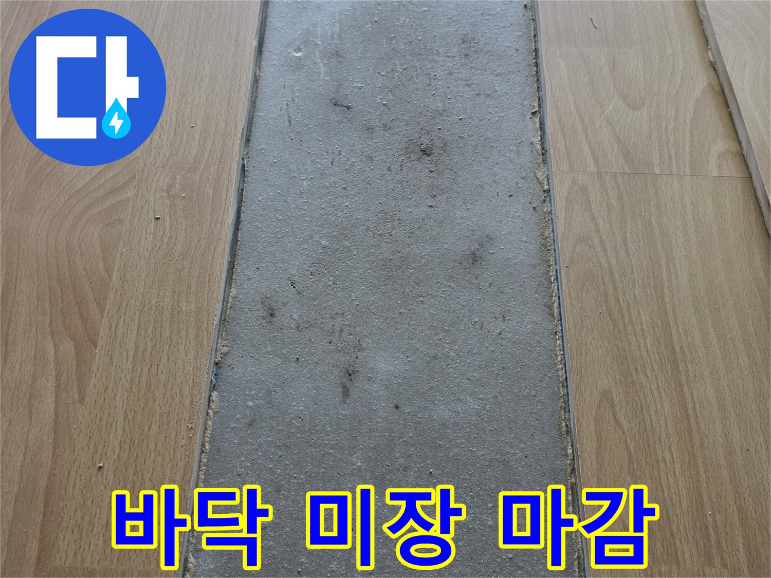 누수 보수 후 완료된 바닥 미장 상태