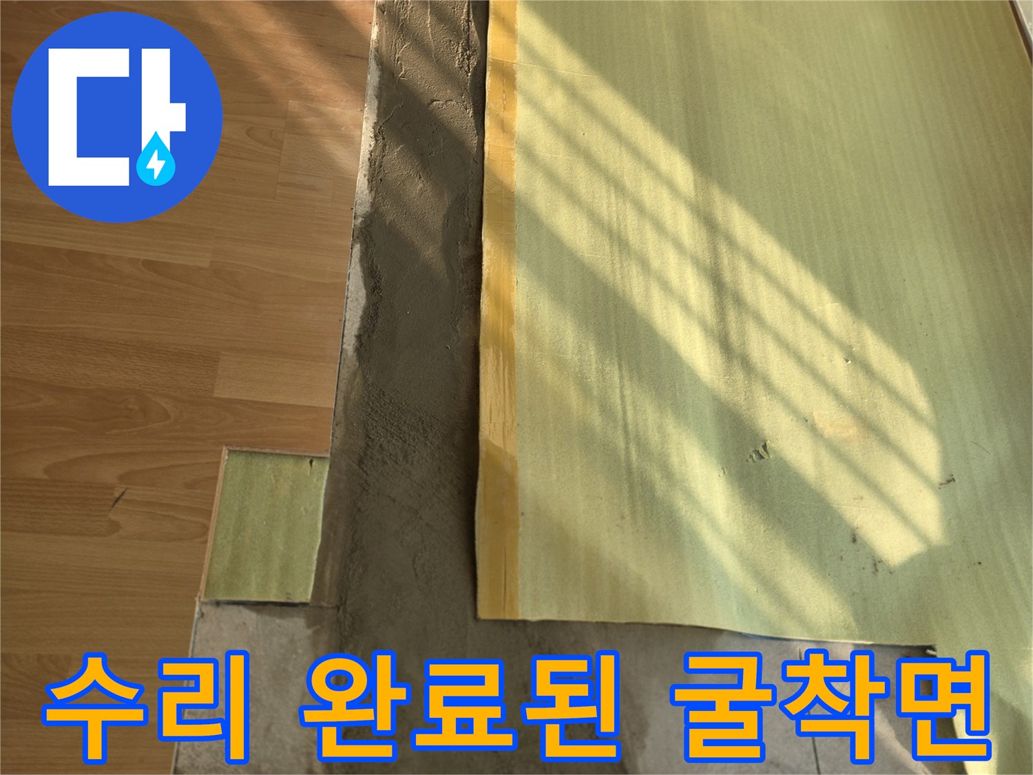 바닥 마루를 걷어낸 - 배관 주변의 미장 작업 구간
