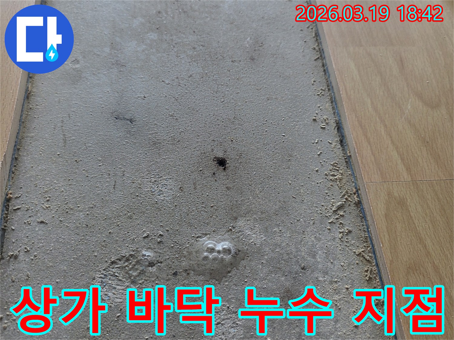 상가-바닥-배관-문제로-인한-누수-공사-중-발견된-누수-지점