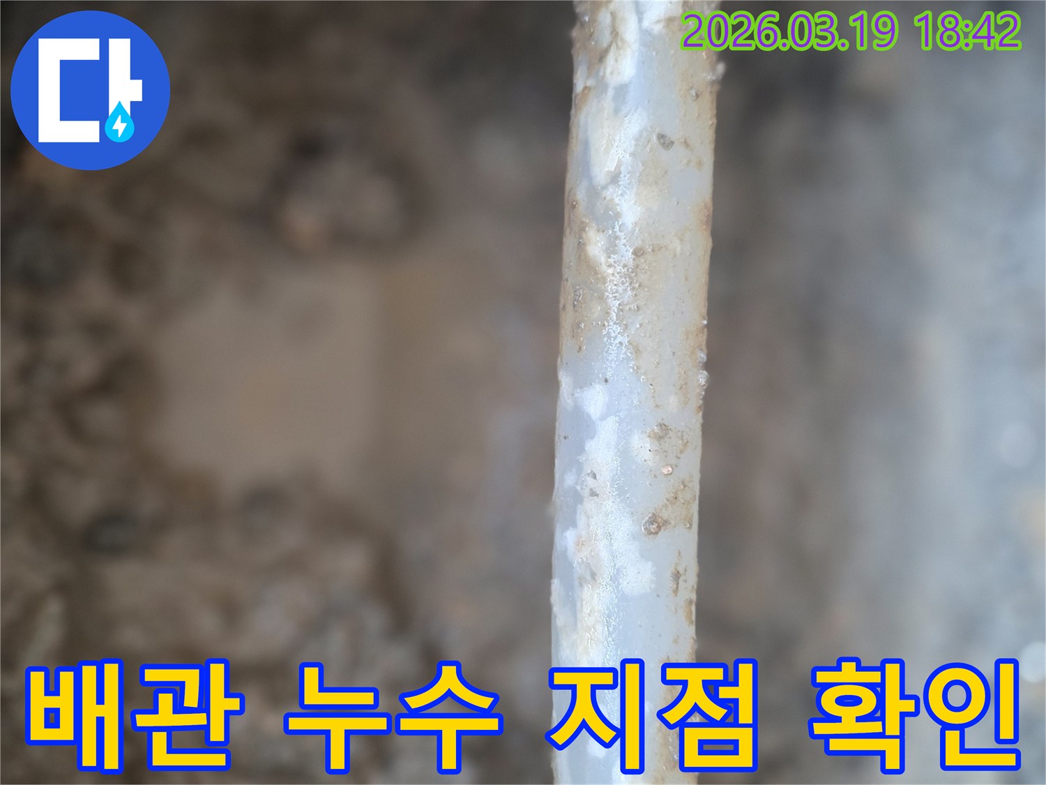 오래된 배관에서-물이 새어나와-주변에 축축한 흔적을-남긴 현장 사진입니다.