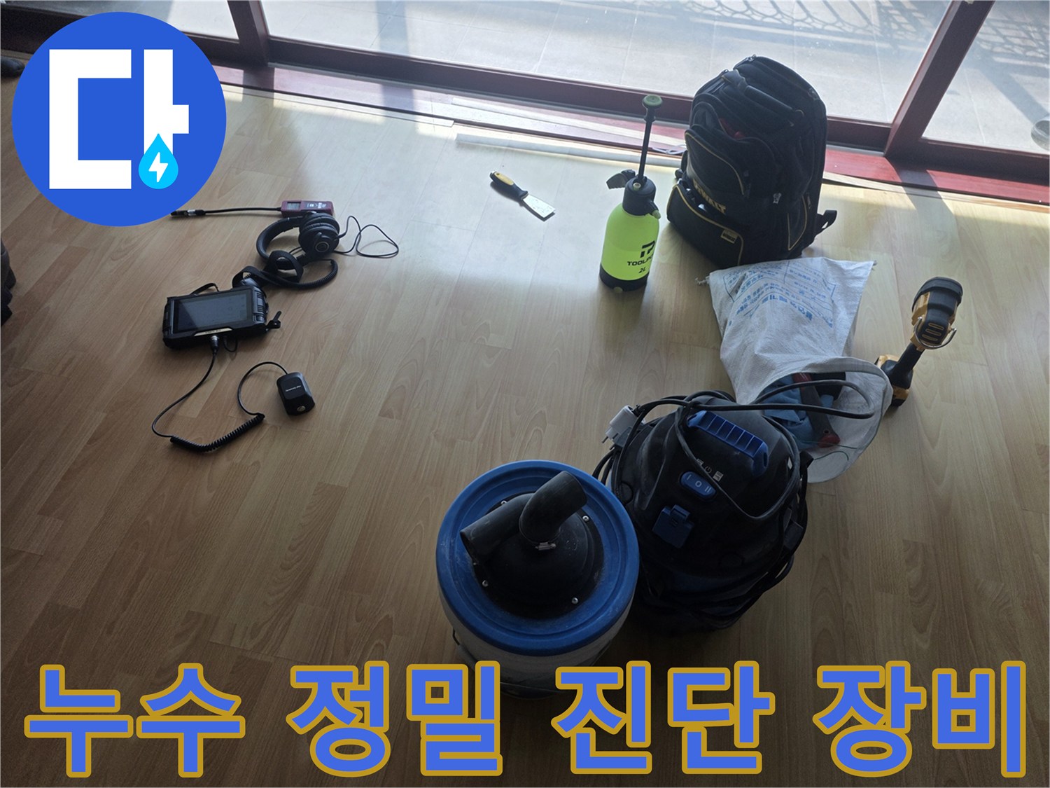 정밀한-누수-탐지를-위해-준비된-가스-및-청음-측정-장비들