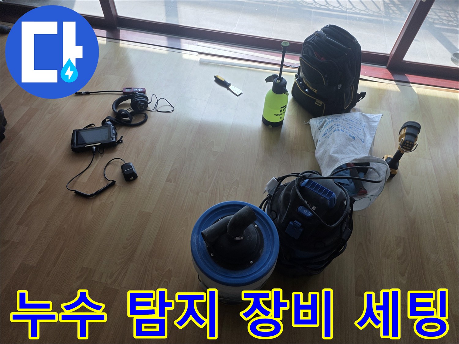 정밀한 물샘 위치 파악을 위한-가스 및 청음식 탐지 장비 세트