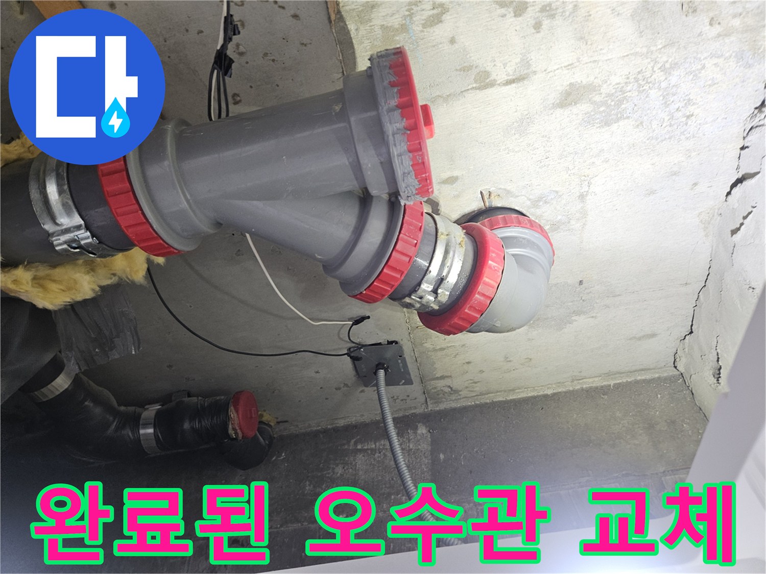 물샘 방지를 위해-교체 완료한-오수 배관 연결부