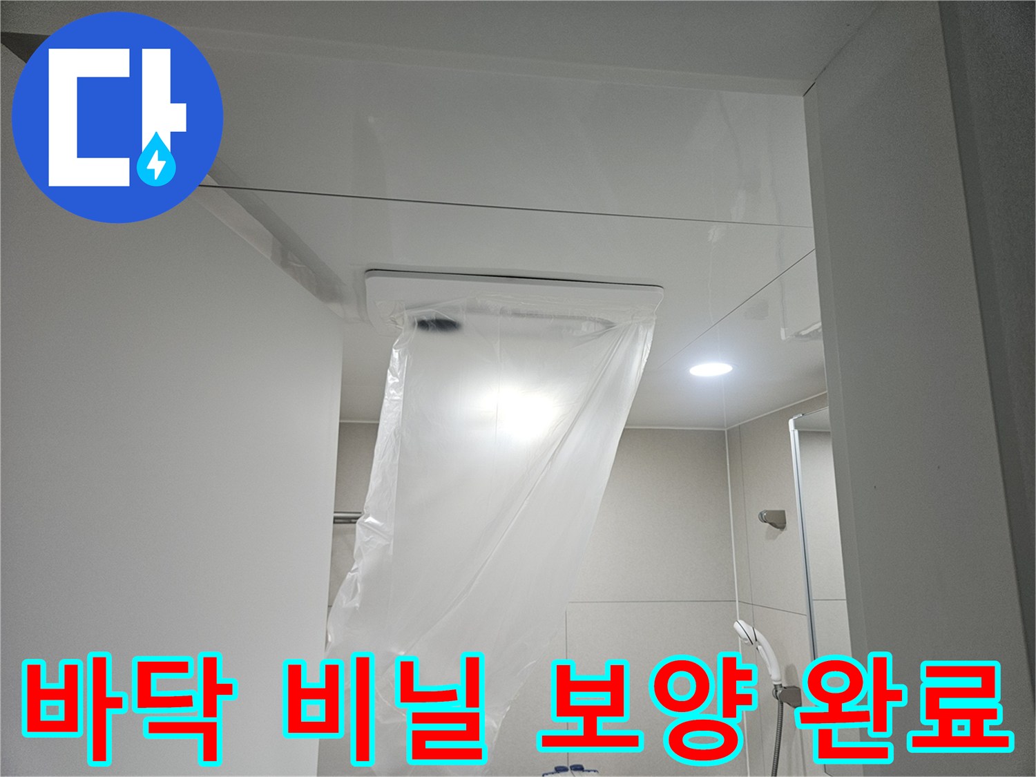 배관 수선 전 단계-오염 방지를 위한 바닥재 보호