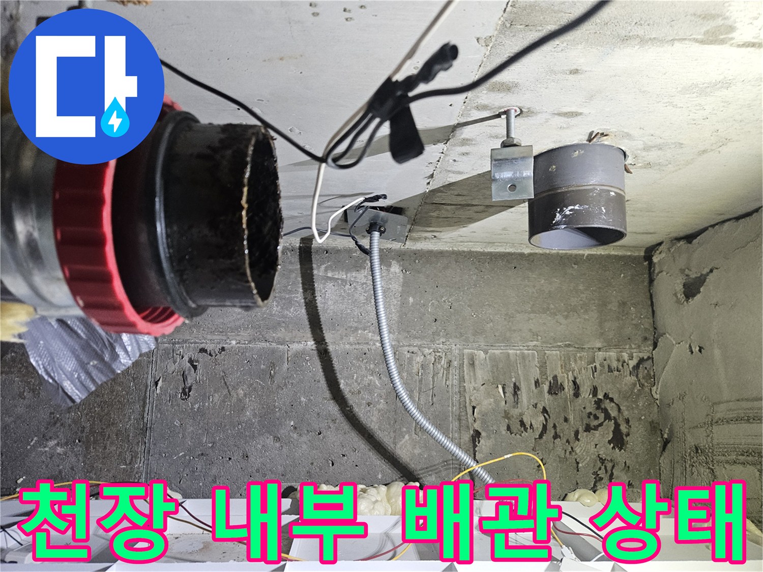 천장 슬라브에 고정된 오수 배관과 보온재 마감 부위