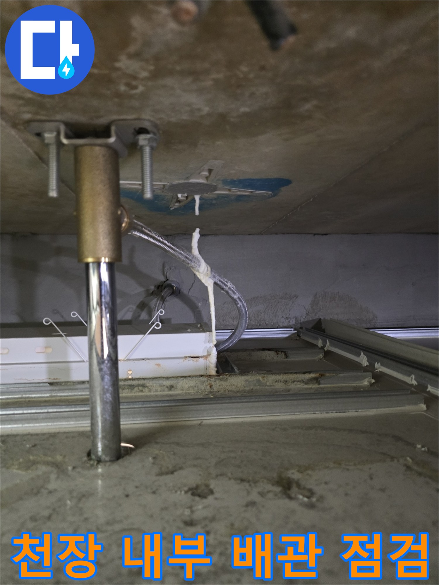 송파구 현장-배관 지지대 주변의 물기 및 습기 확인 작업