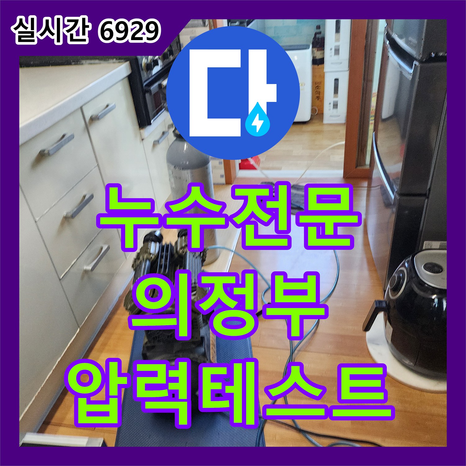 누수전문업체, 숨겨진 배관 누수 문제, 압력 테스트로 정밀 진단한 경기 의정부