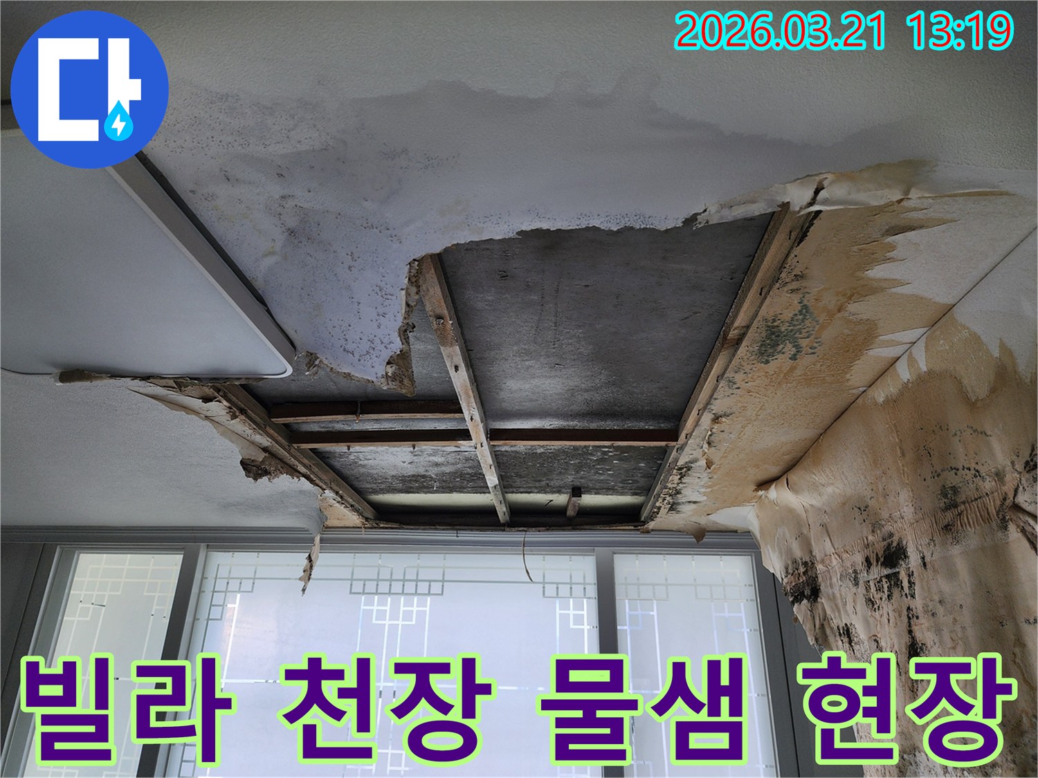 빌라-천장에서-물이-새어-석고보드가-손상된-심각한-누수-현장