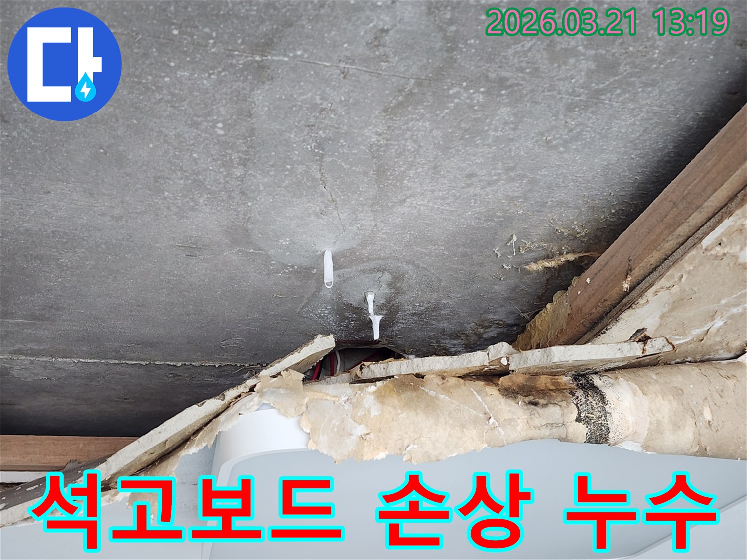석고보드가-젖어-떨어져-내린-천장-누수-문제-사진입니다