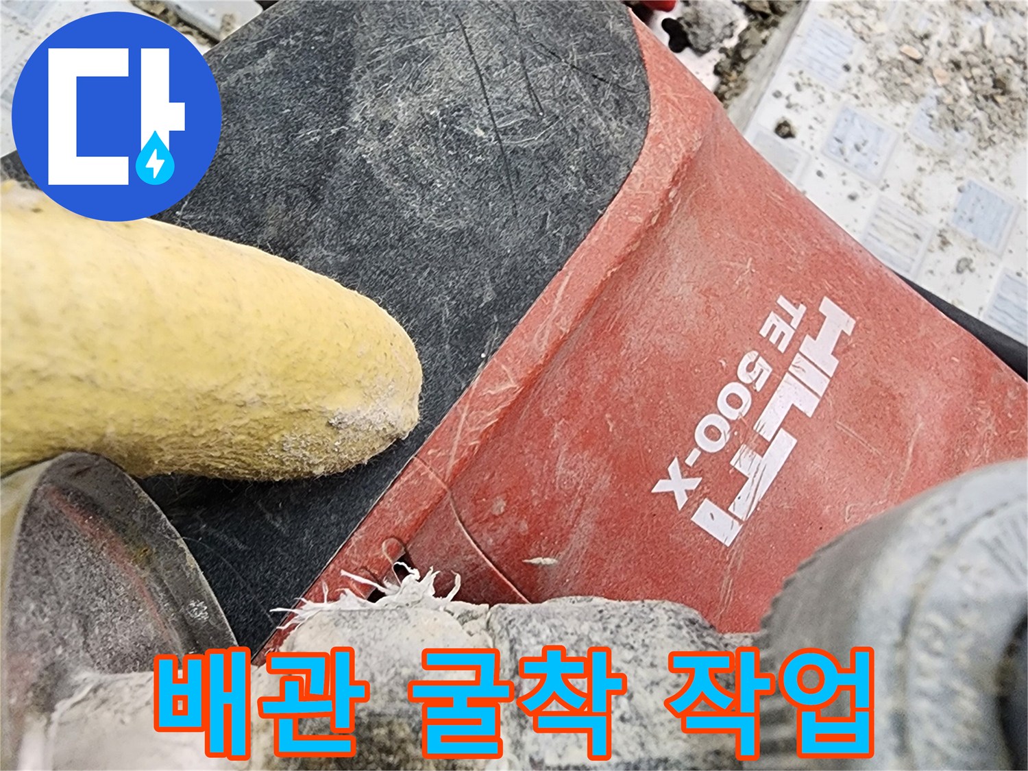 공사를 위해 타일 벽을 깨낸 현장과 사용된 전문 장비