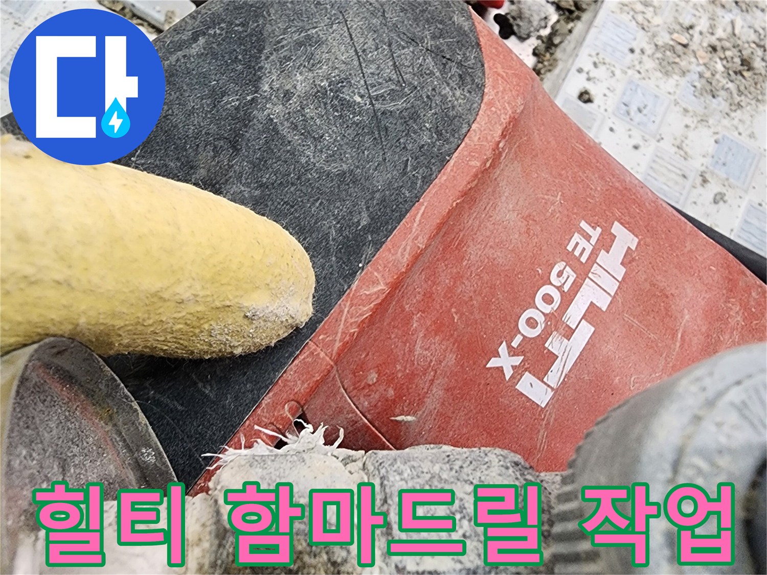누수 지점 굴착을 위해 사용하는-힐티 함마드릴과 파쇄된 타일 조각들