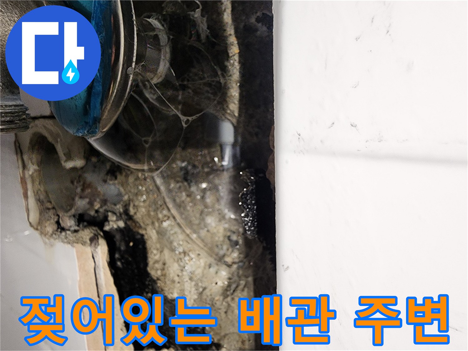 물샘 현상을 확인하기 위해 벽면을 파낸 굴착 부위