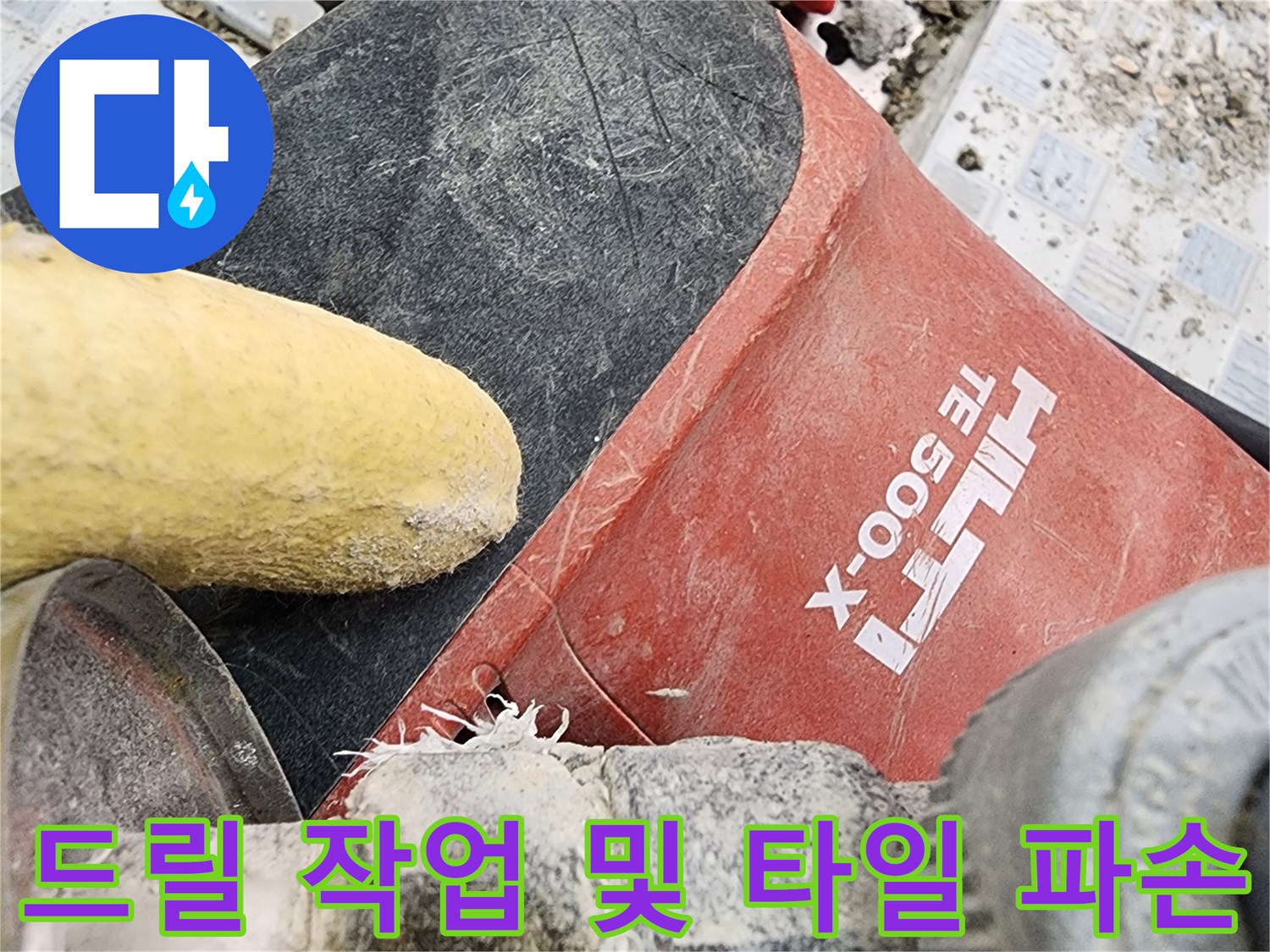 벽면-내부-점검을-위한-타일-파쇄-및-공구-사용