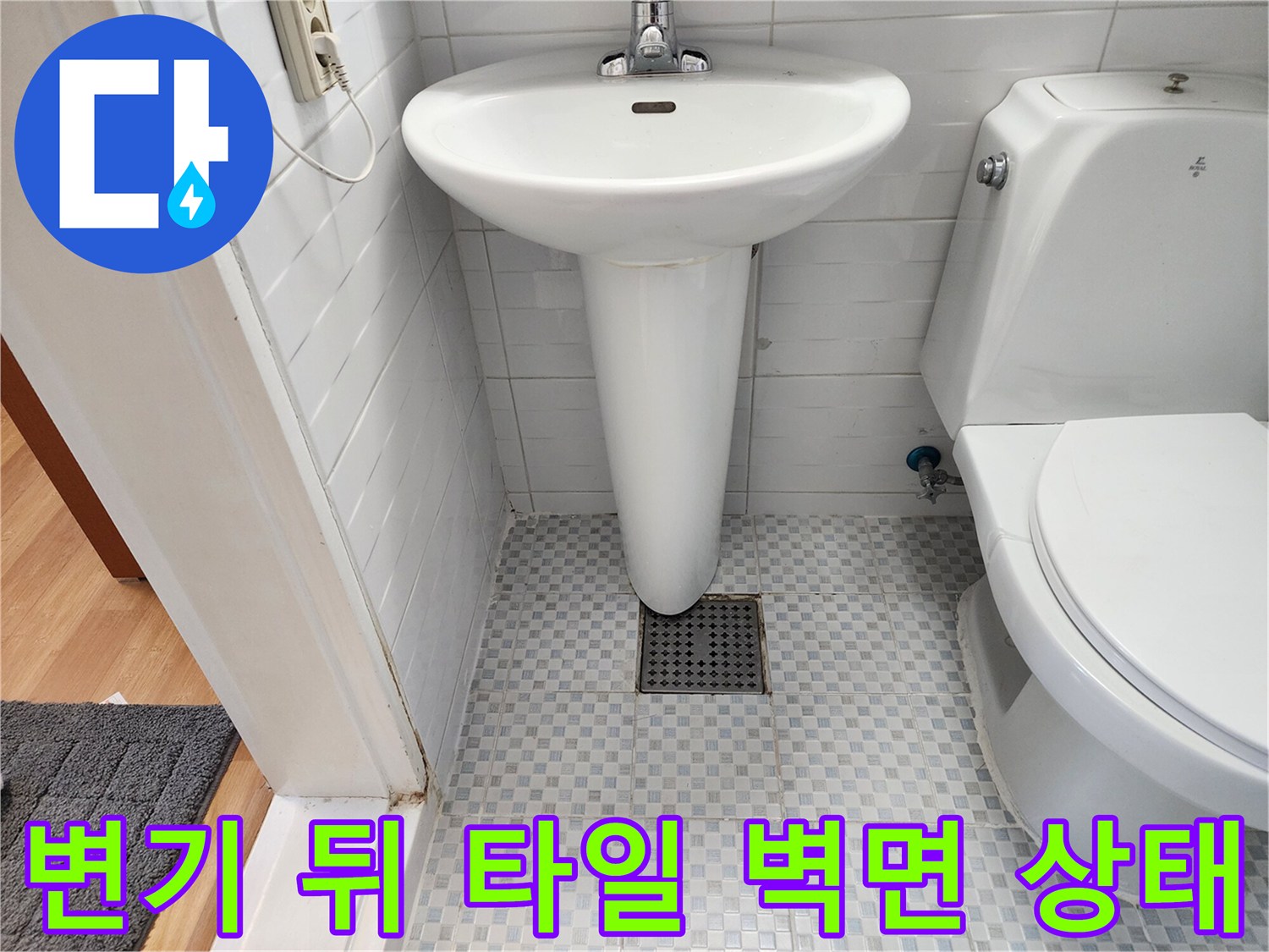 변기와 세면대가 설치된 욕실 내부 사진입니다.