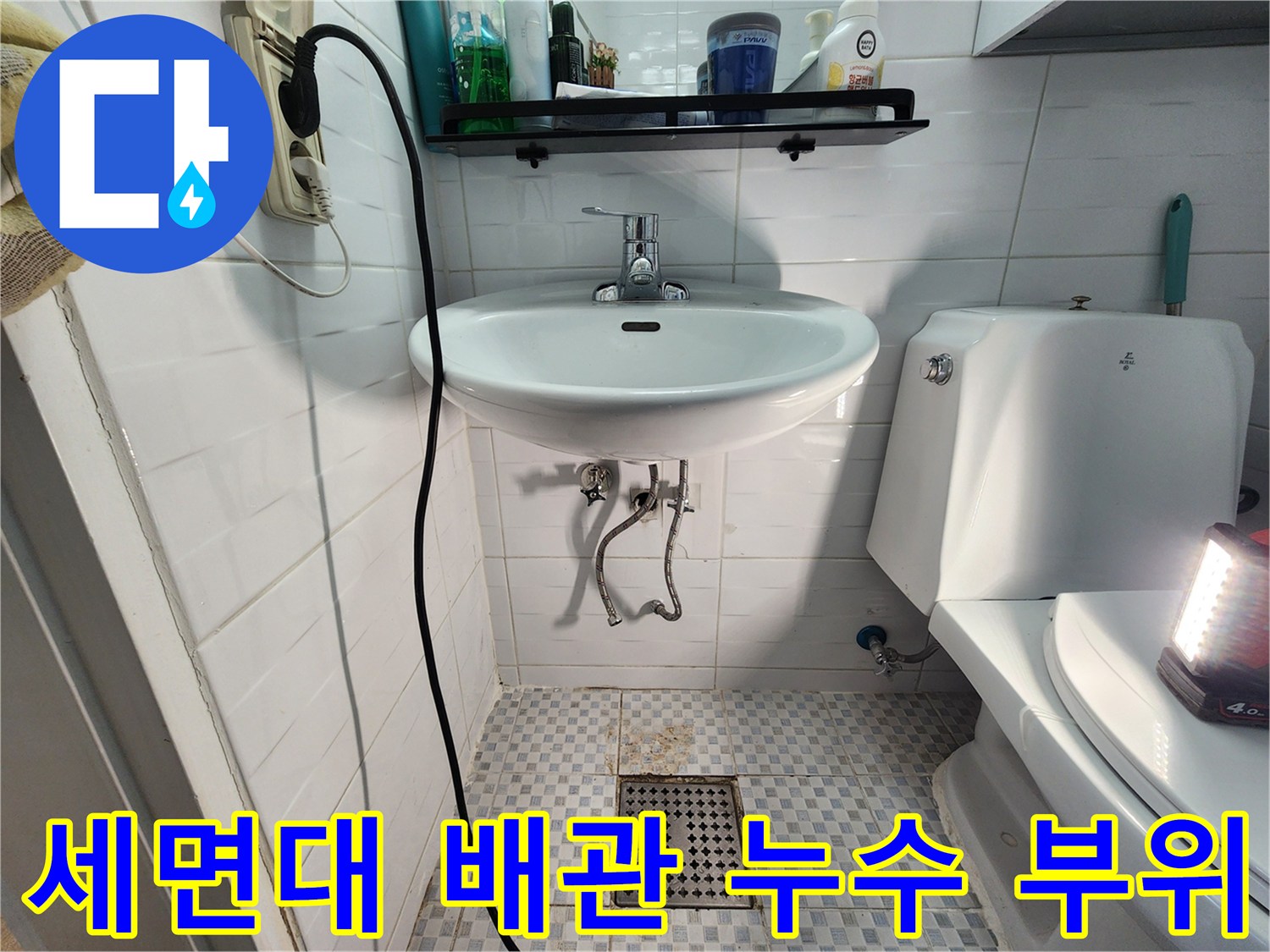 세면대 아래쪽 벽면 타일과 배수구 주변 상황