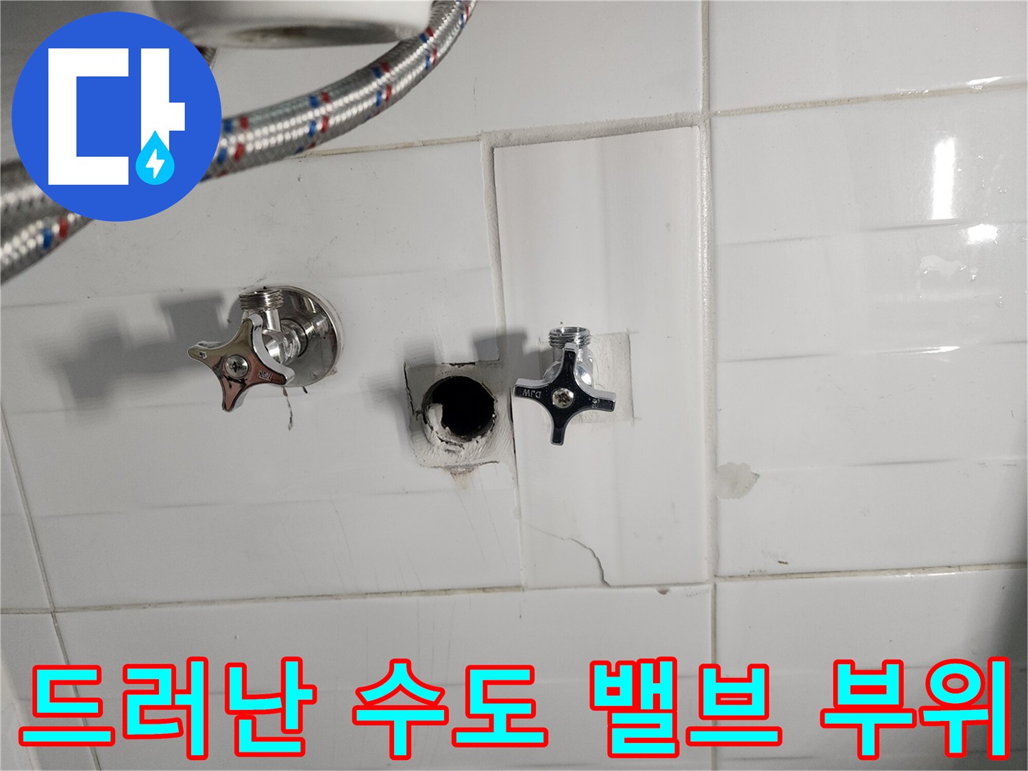 수도 누수를 해결하기 위해 타일 벽을 파내어 드러낸 배관 모습입니다.