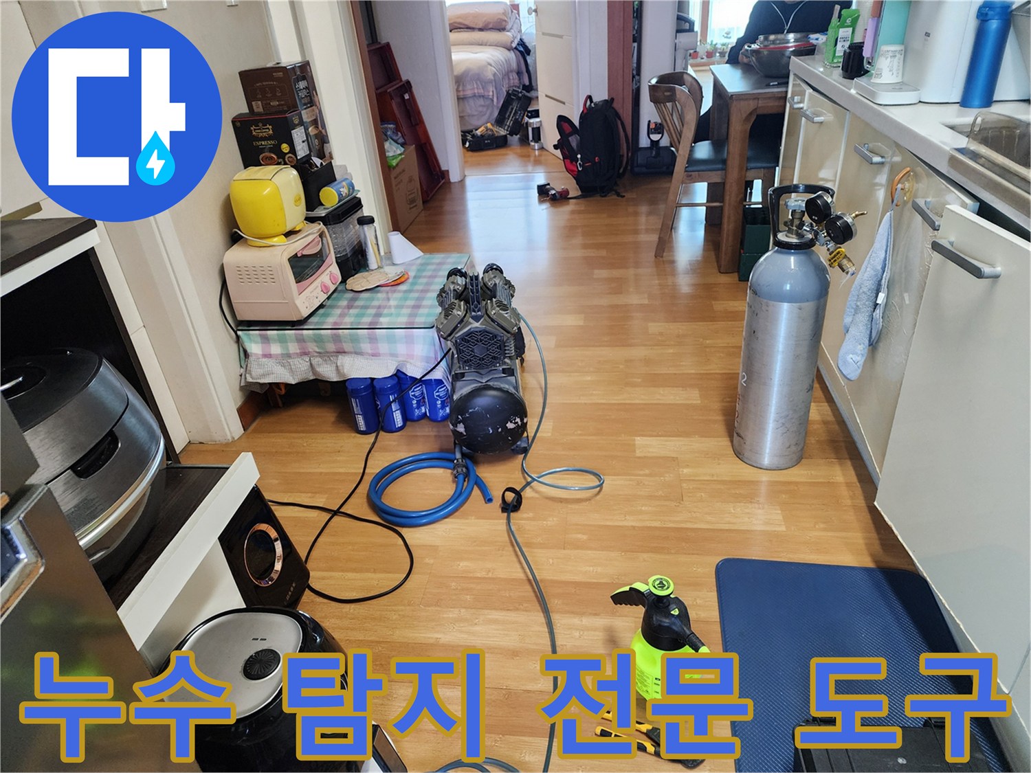 정확한 누수 지점을 찾기 위해 거실 바닥에 배치된 진단 장비들