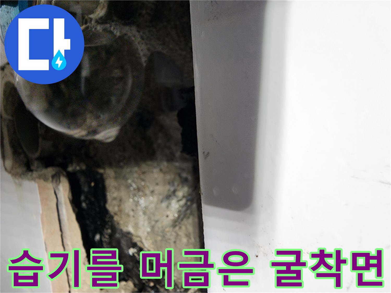 축축하게 젖은 굴착 부위-누수로 인해 습기가 가득한 벽 내부
