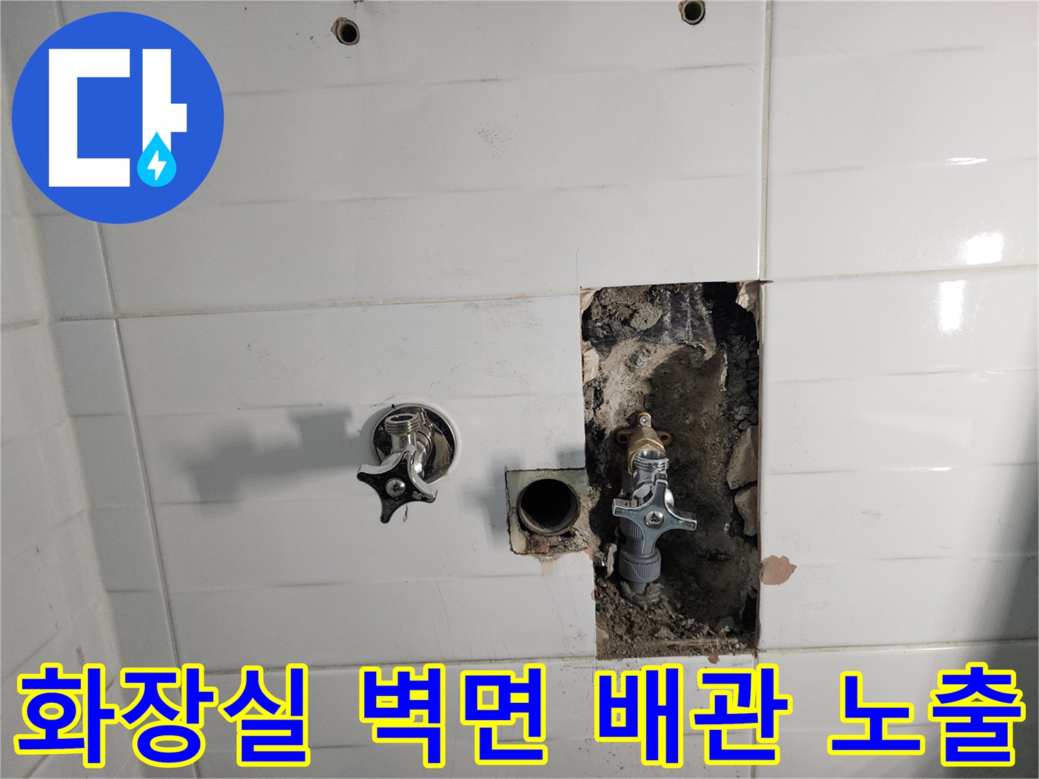 포천 소흘읍 화장실 타일 굴착 후 드러난 직수 배관 상태