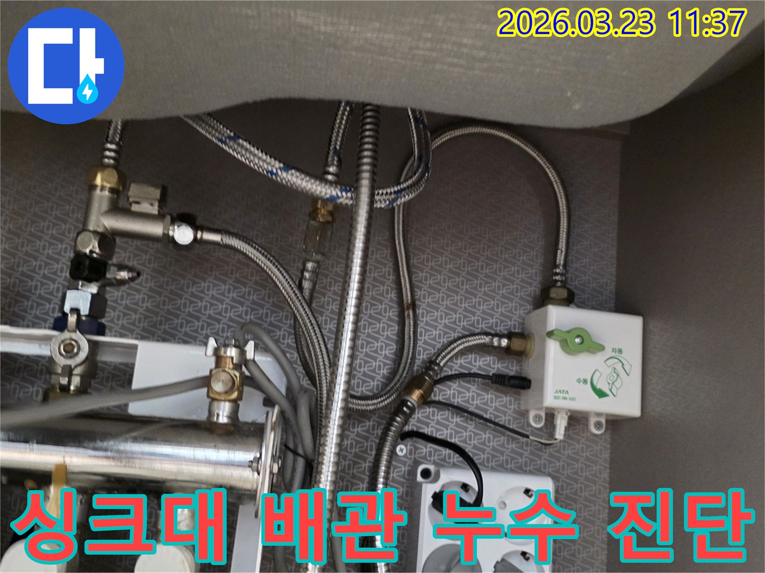 물 새는 곳을 찾기 위해 자세히 살펴보고 있는 싱크대 아래 배관-정수기 분배기-전기 배선입니다.