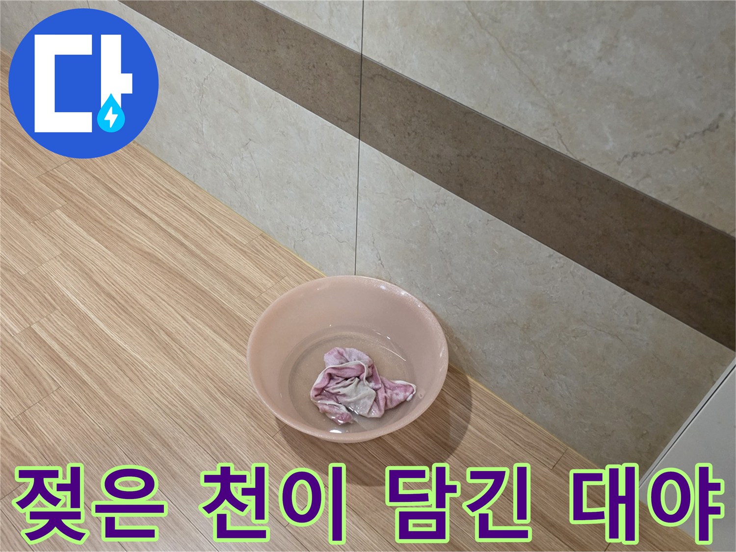 바닥에 배치된 물받이용 분홍색 대야