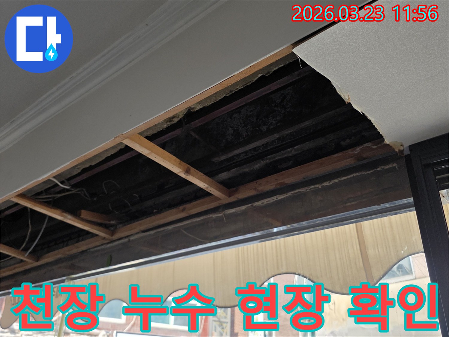 천장에서 물이 새어 석고보드가 젖고-탈락된 긴급한 누수 현장입니다