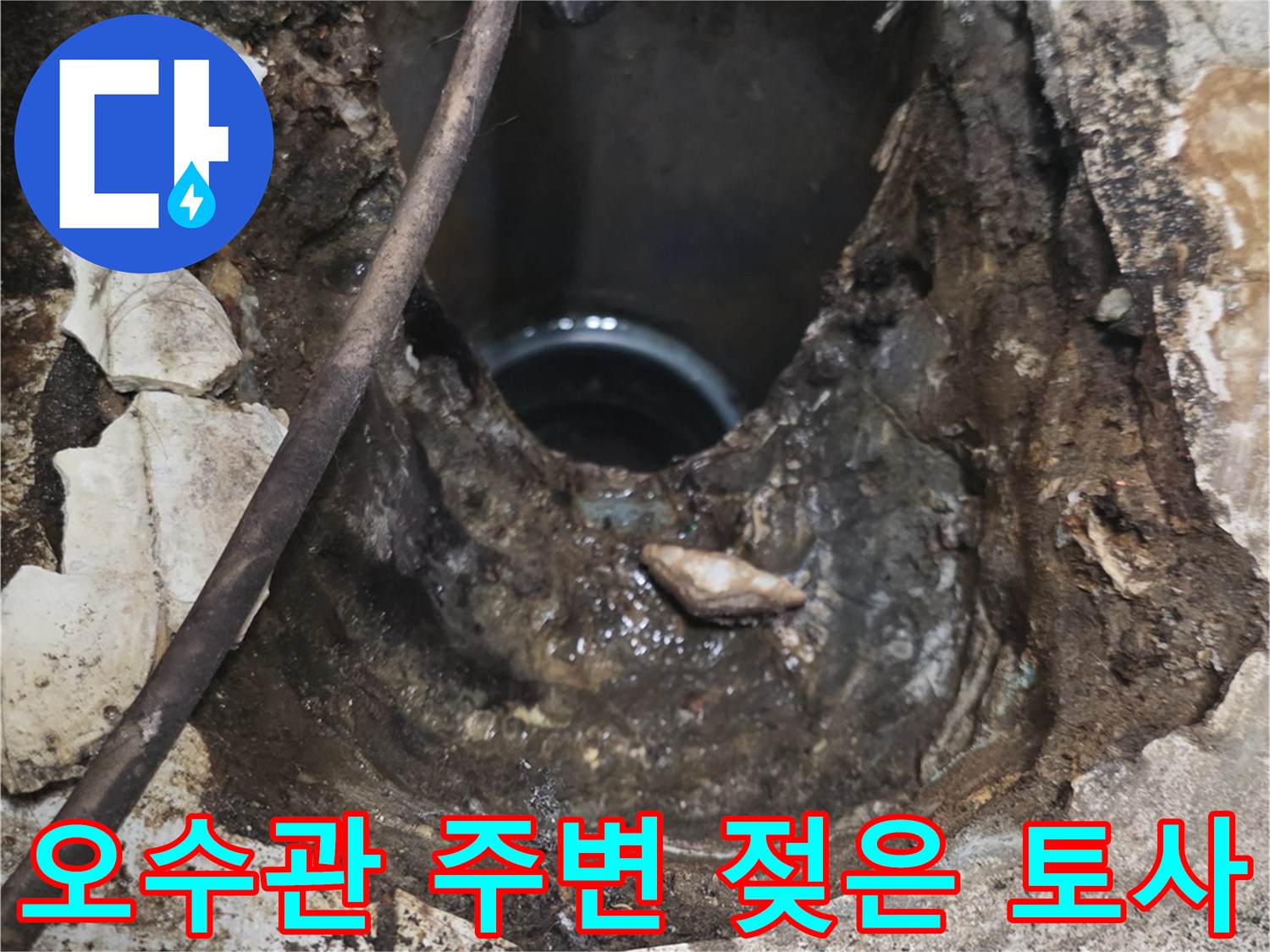 굴착된 화장실 바닥-배관 주위의 습기와 오염된 마감재 상태