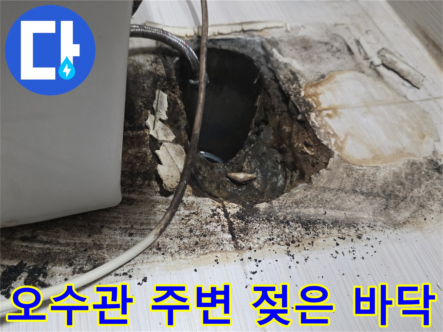 굴착된 화장실 바닥 아래 오수관 주위에 고여 있는 물