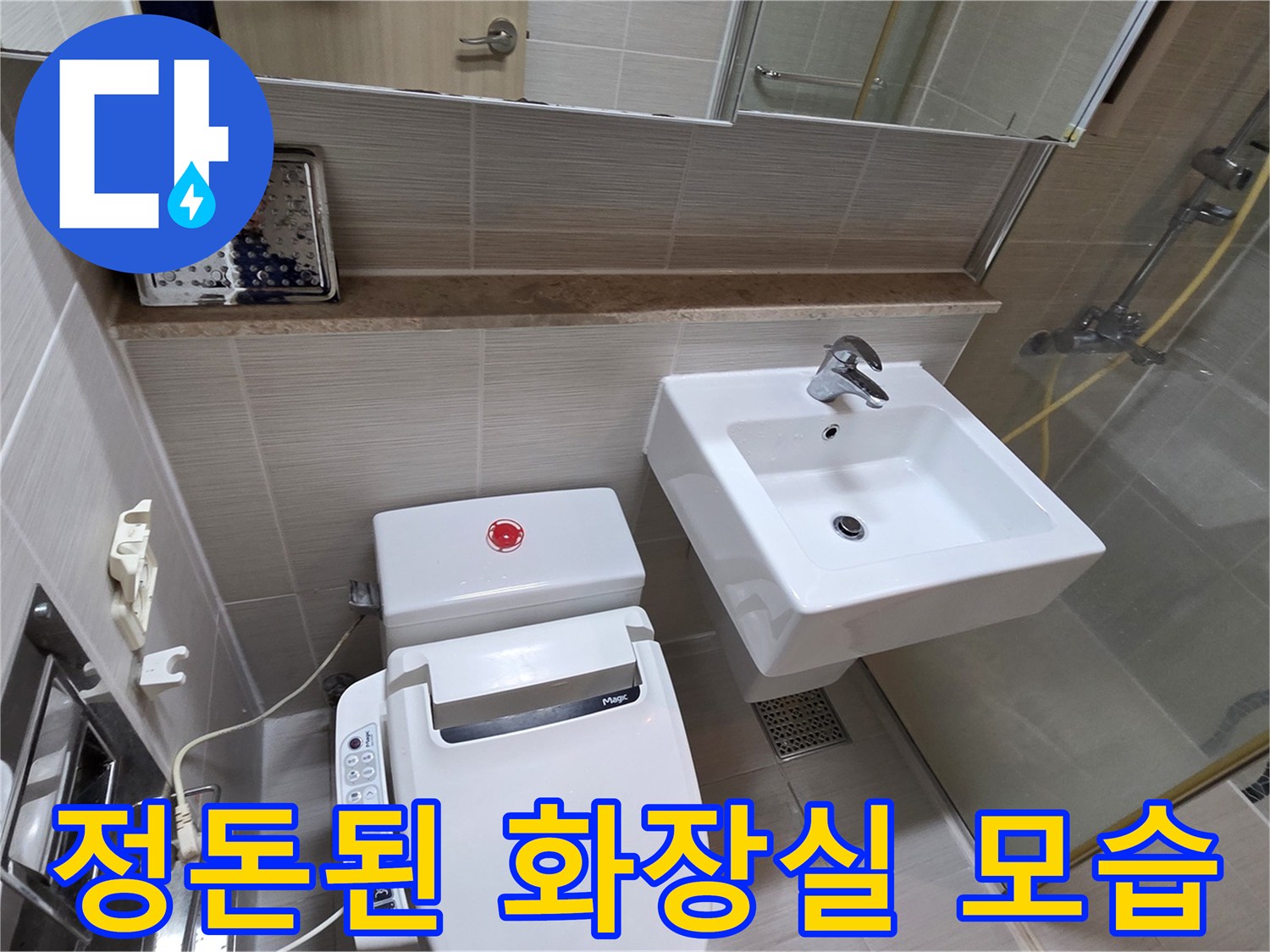 깨끗하게 정리된-동두천 화장실 내부 전경