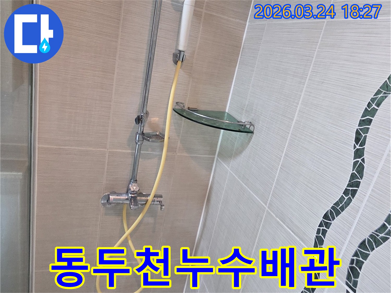 동두천 주택의 화장실에서-누수 원인을 찾기 위해-전문 장비를 활용하여-배관을 점검하는 현장 사진입니다.