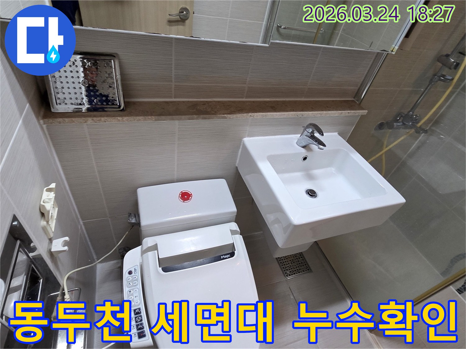 동두천 지역의 세면대 누수 문제를 해결하기 위해-변기와 세면대가 설치된 욕실 내부를 상세히 점검하는 현장입니다.