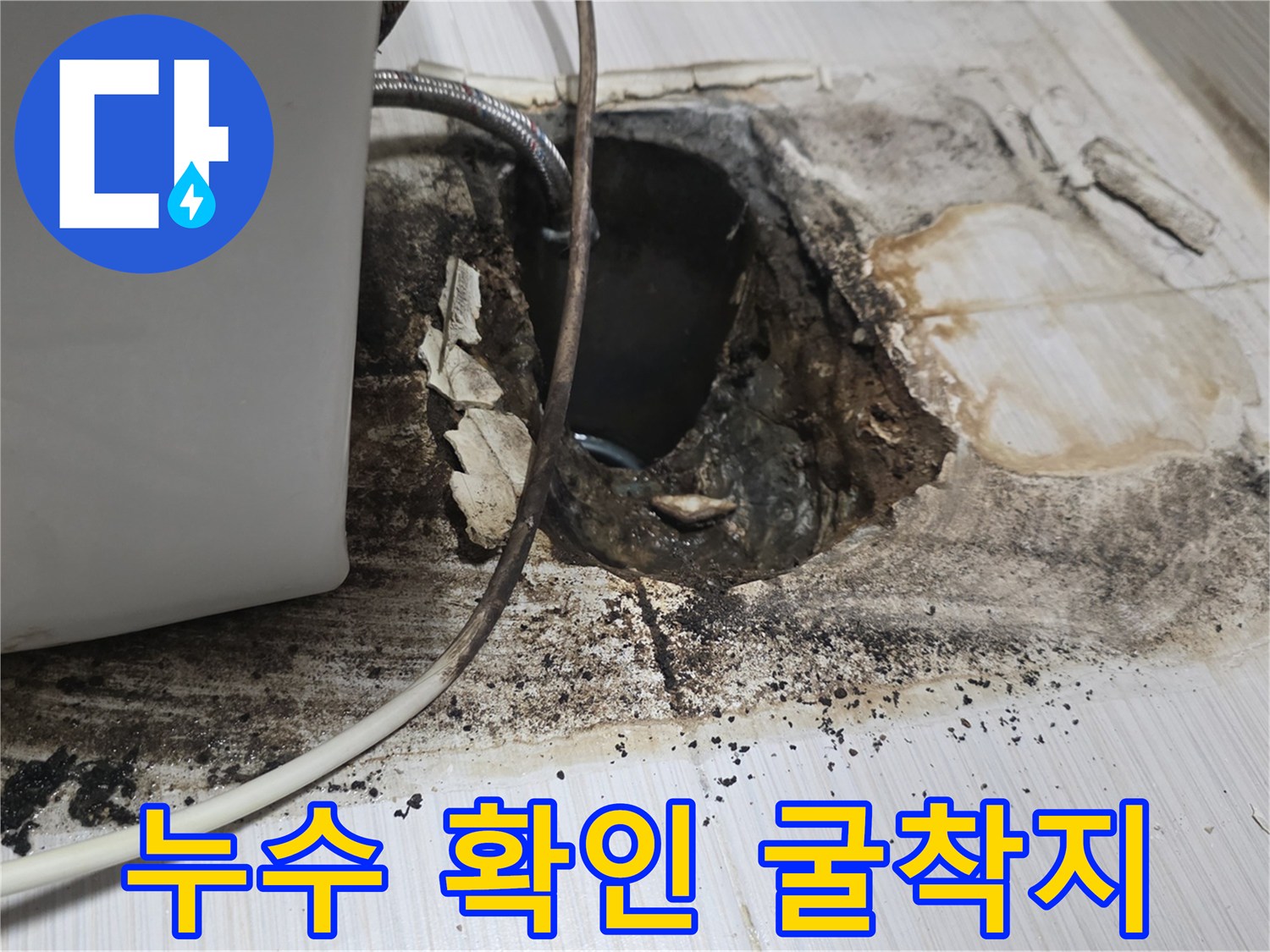 배관-주변-침수로-젖은-바닥-모습