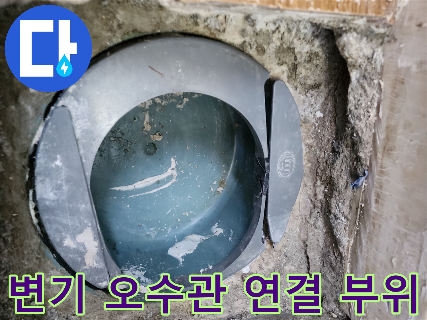 변기를 탈거한 후 드러난-오수관 연결부와 주변 굴착 현장 모습입니다.