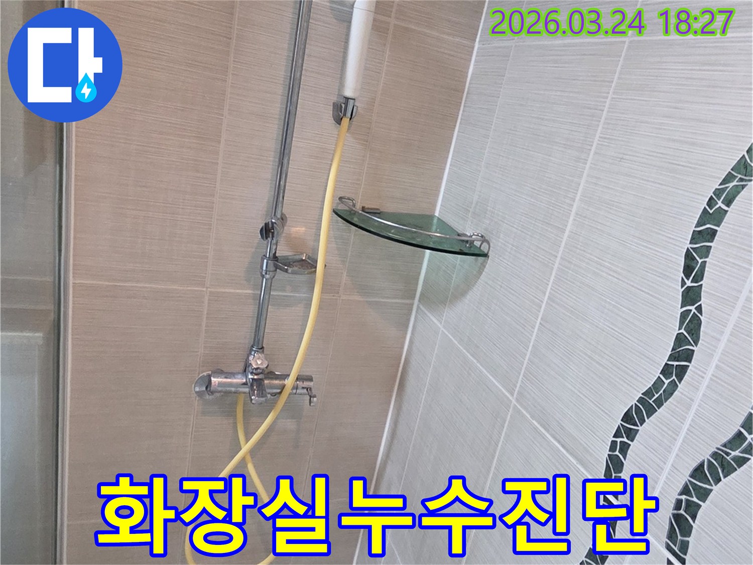 샤워기 주변에서 발생한 물샘을 확인하기 위해-특수 호스를 연결하여-압력 테스트를 준비하는 과정입니다.