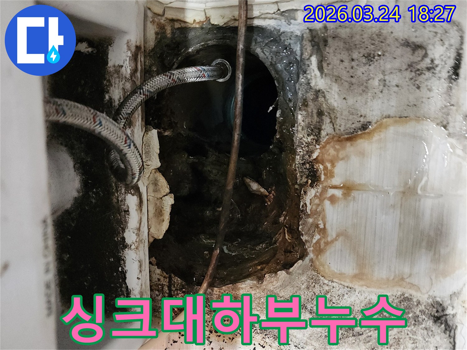 싱크대-아래-하수구-연결-부위에서-진행된-누수로-인해-주변이-심하게-오염된-상태를-담고-있습니다-정밀-진단이-필수입니다.