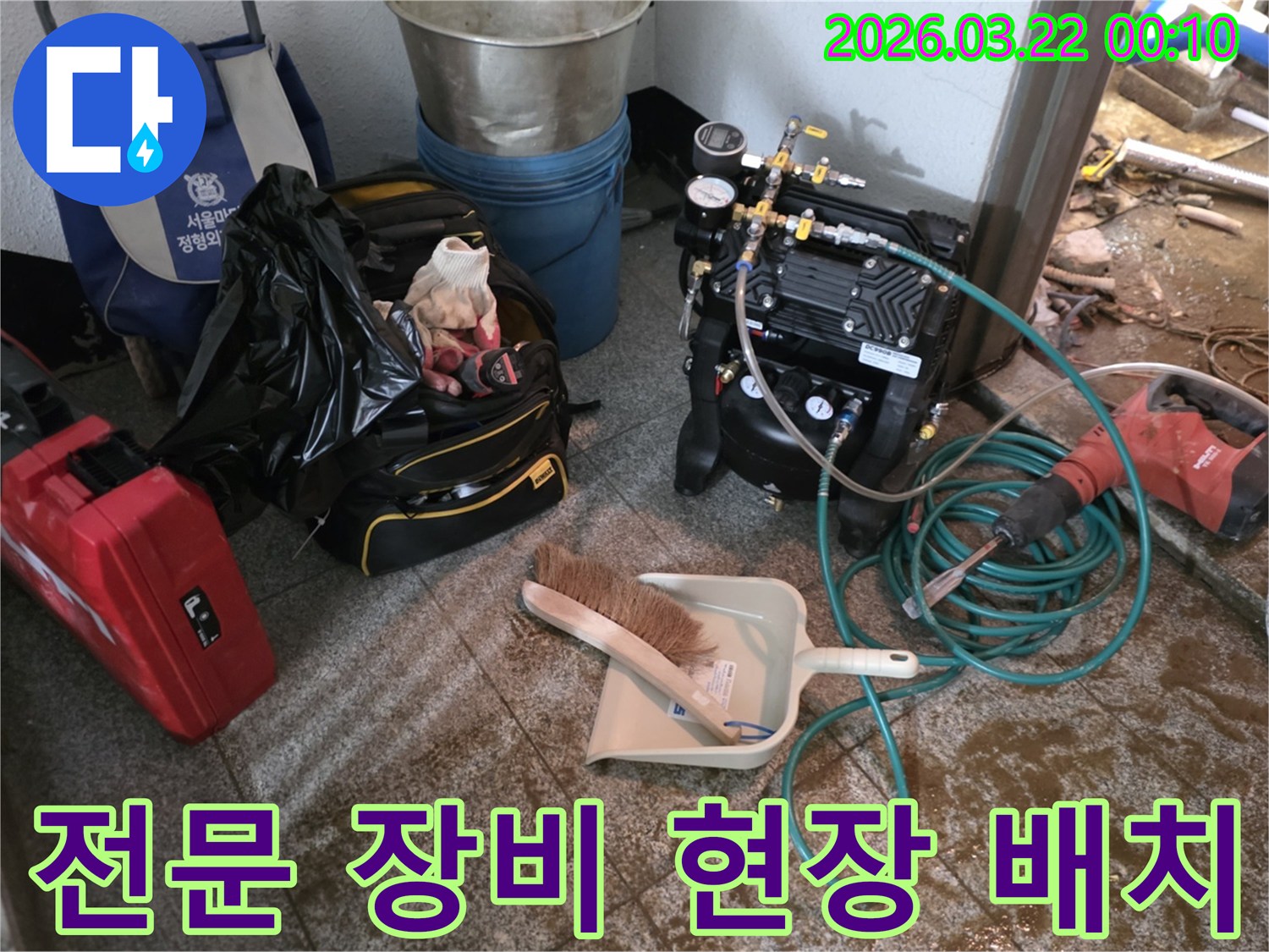 누수-공사-시작-전-필요한-모든-장비들을-정돈하고-있습니다
