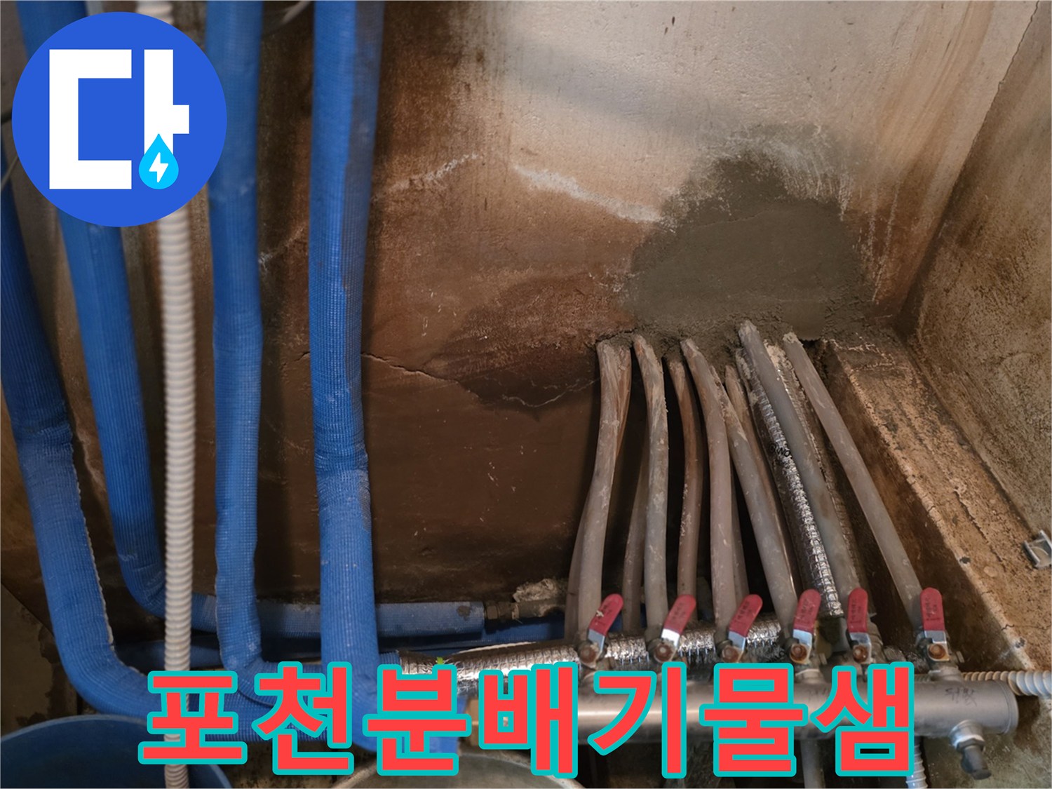 포천 학동 현장-난방 분배기 주변의 습기 및 누수 흔적