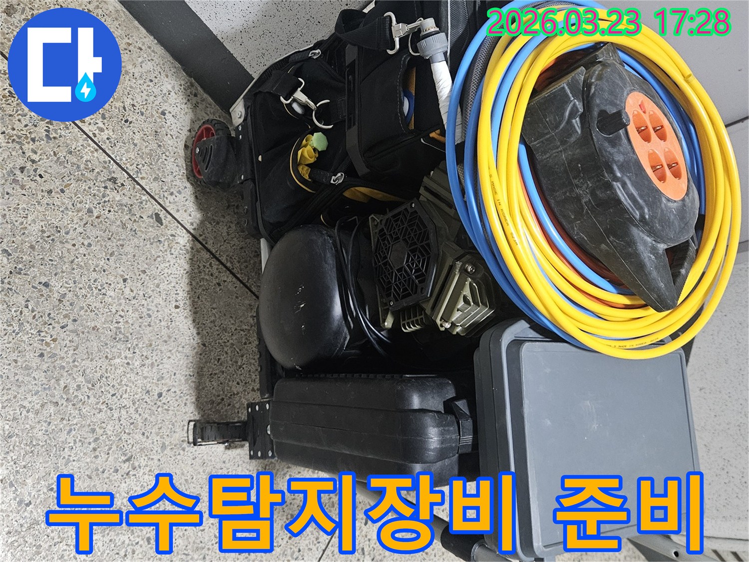 누수 공사를 위한-전문 장비들이-카트에 실려-대기 중인 모습입니다