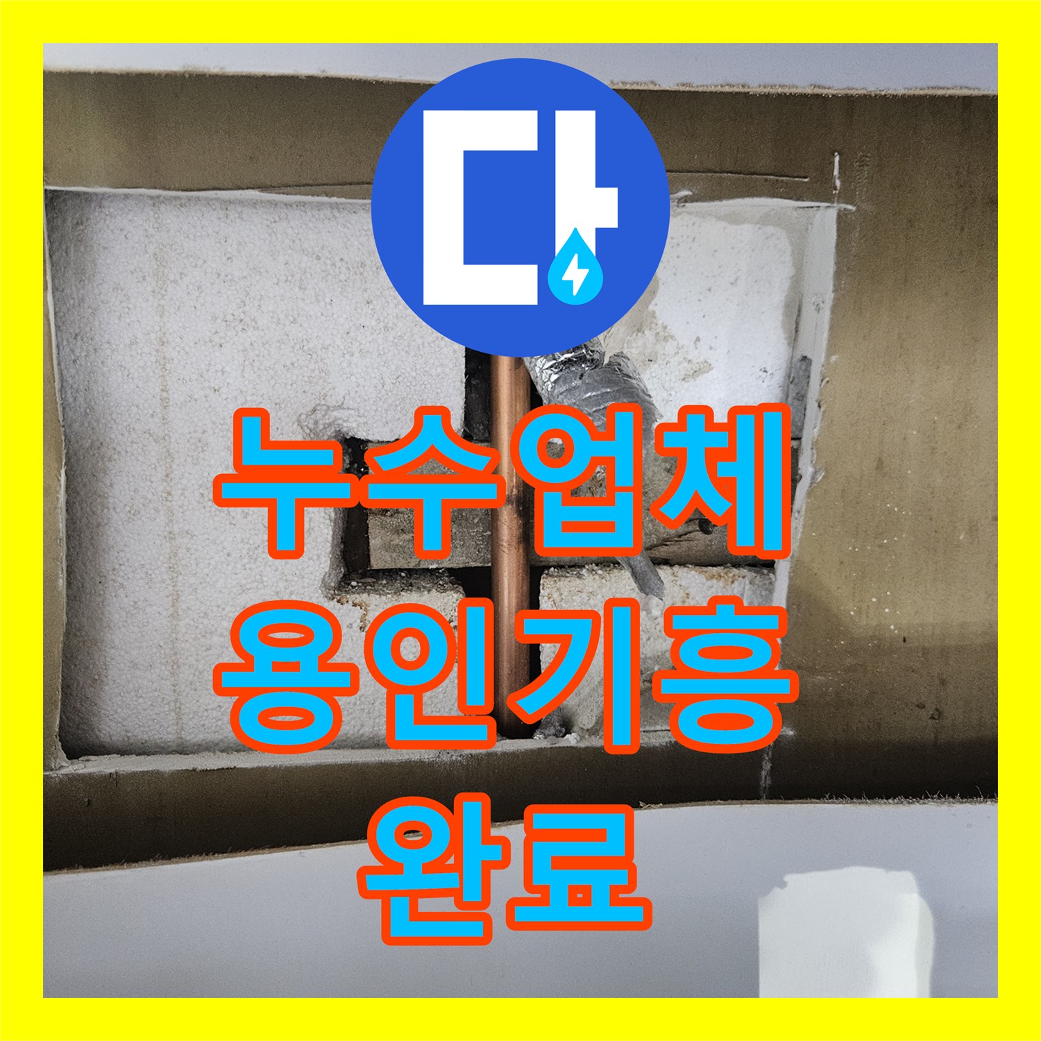 누수업체 싱크대 아래 배관 파손으로 인한 거실 바닥 침수 해결 사례 경기 용인시 기흥구