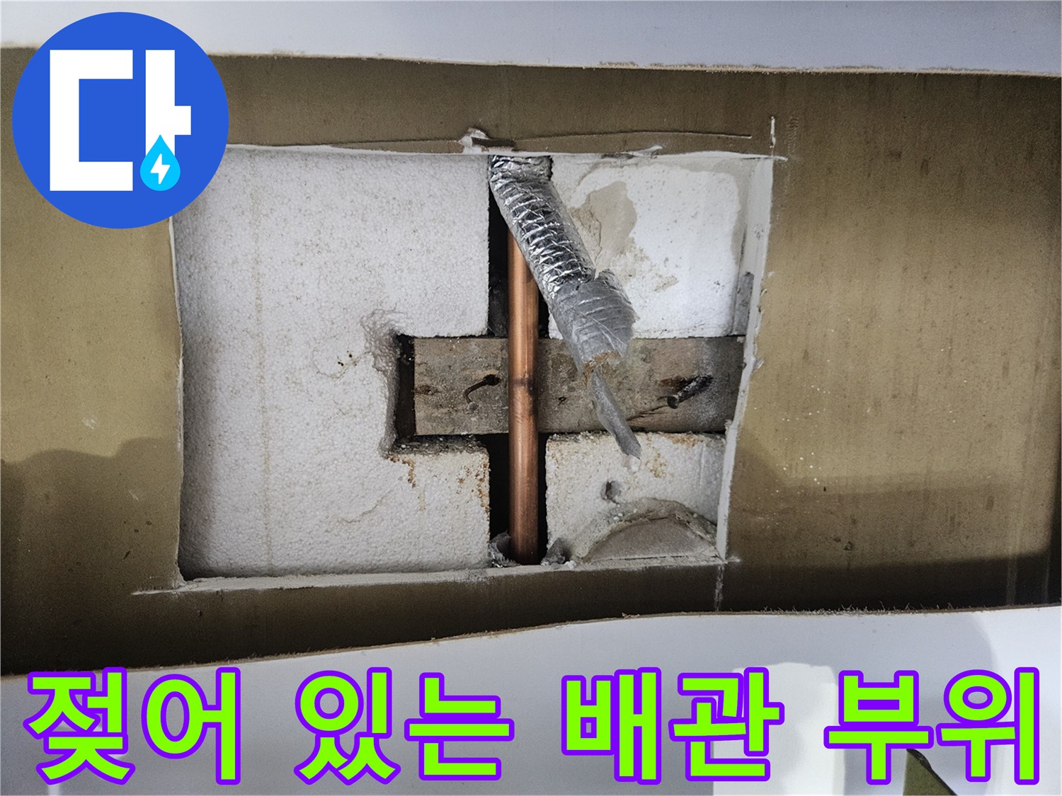 습기가 가득한 굴착 부위-누수가 진행된 배관 연결부