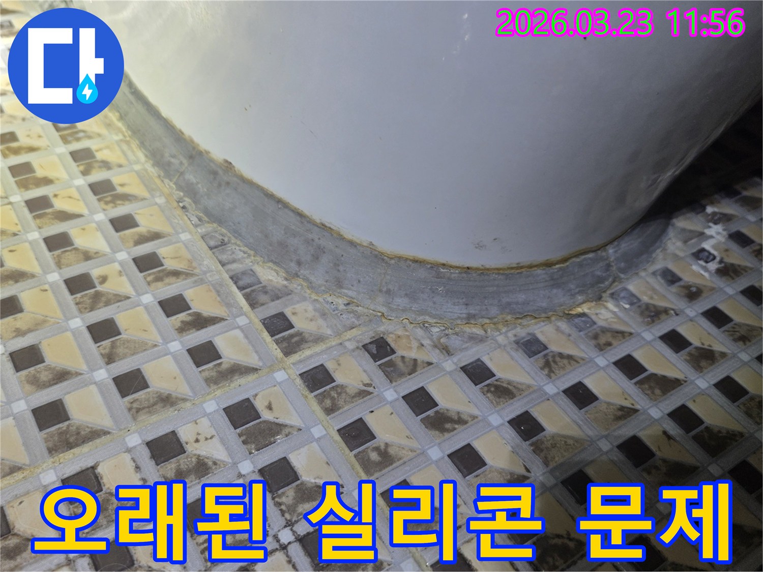 변기-하부의-오래되고-손상된-실리콘과-그로-인한-타일-변색을-보여주는-현장-사진