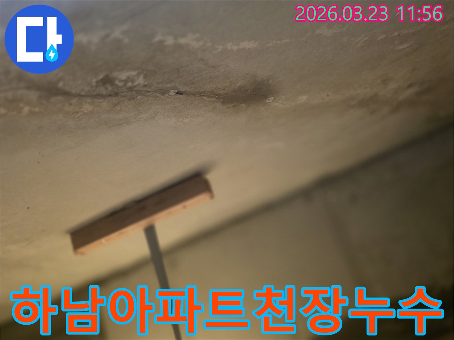 하남-아파트-천장누수-미세누수-탐지현장