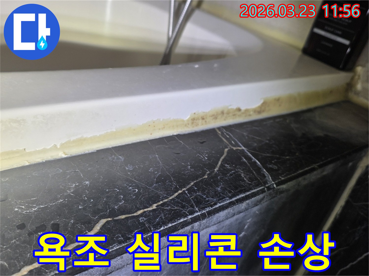 하남시-덕풍동-아파트-욕조-실리콘-손상-곰팡이-발생-누수-징후