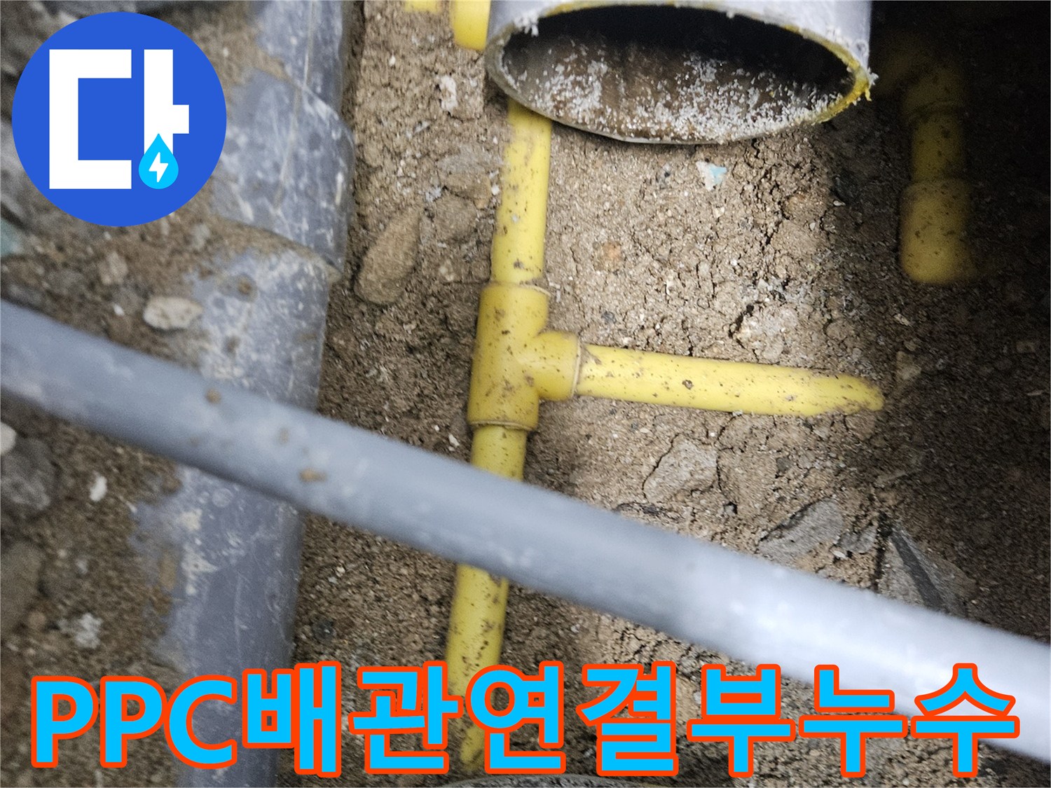 노란색 PPC 관체-균열과 연결 부위에서 발생하는 물샘 현상