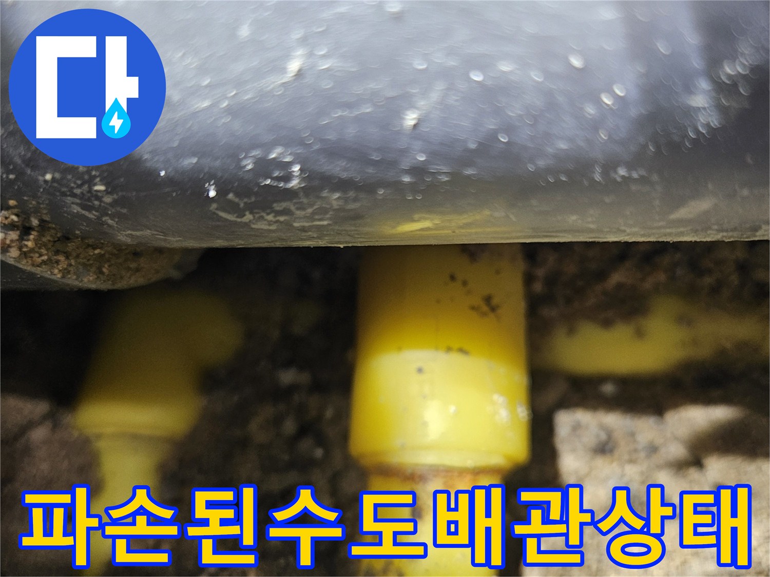 땅속에-매립되어있던-노란색-PPC-배관의-물샘-현장