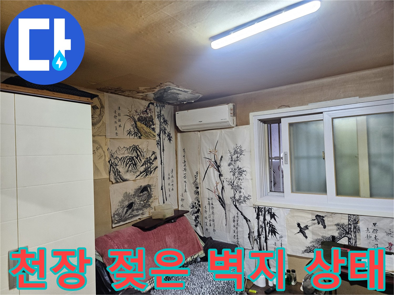 물샘-현상으로-오염된-실내-천장-사진