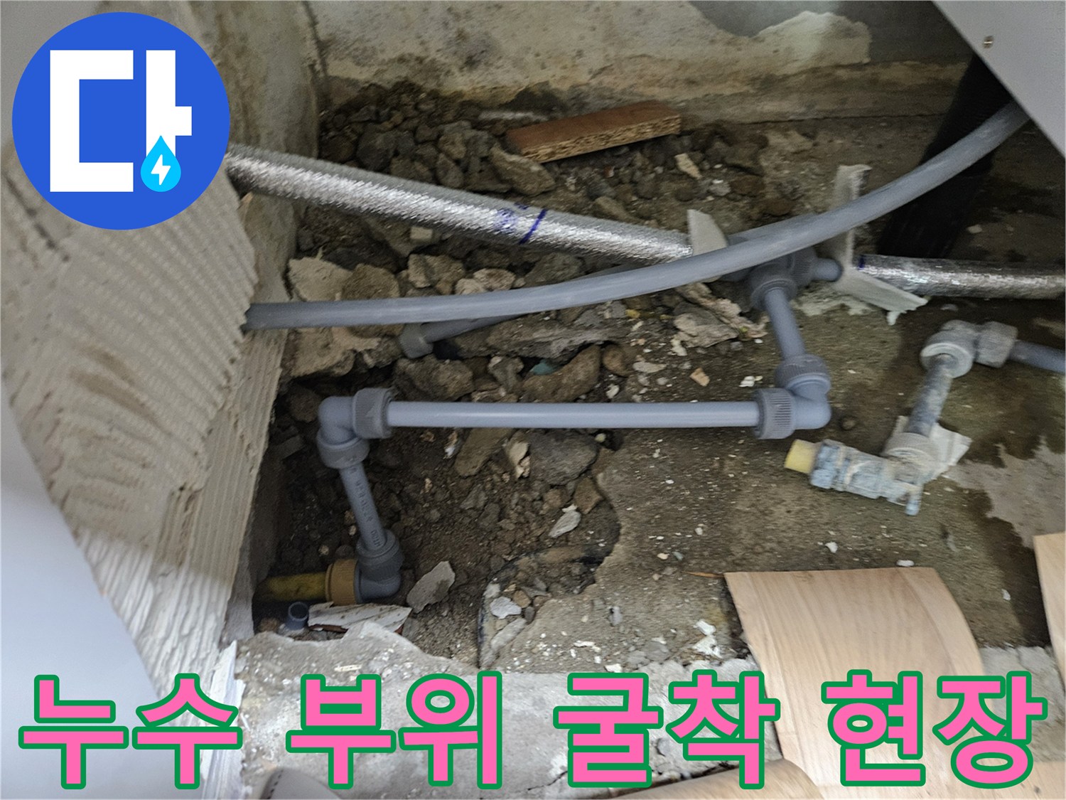 바닥 굴착을 통해 드러난 노출 배관과 주변 자재들