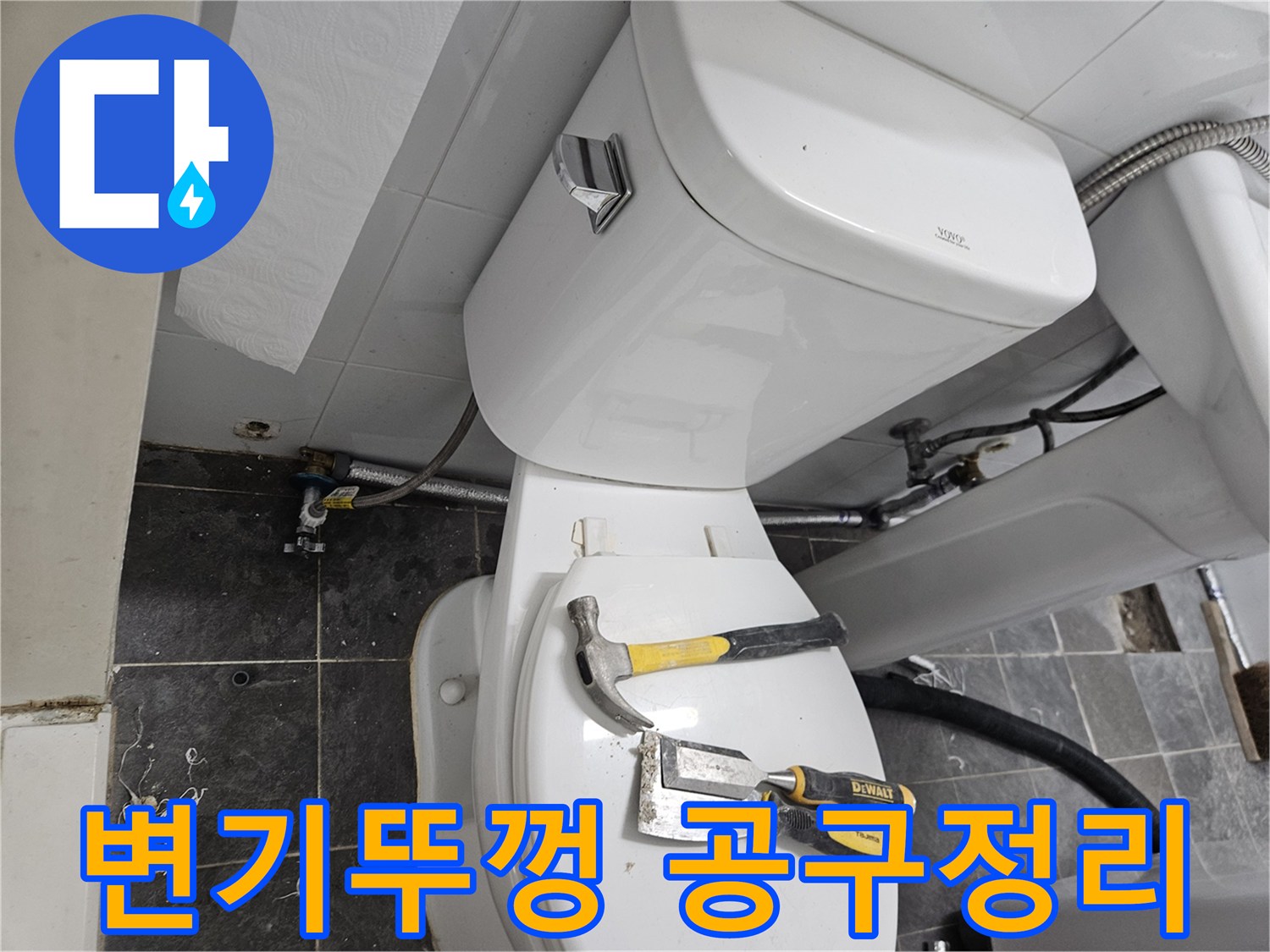 변기 뚜껑 위에 놓인 수공구와 장비