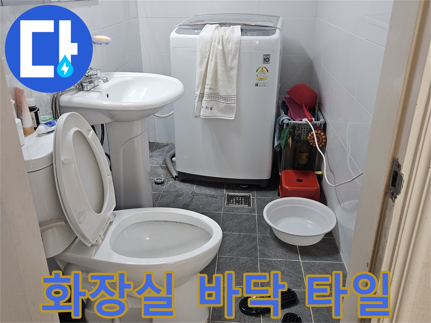 변기 및 세탁기 주변-욕실 바닥 타일 면적